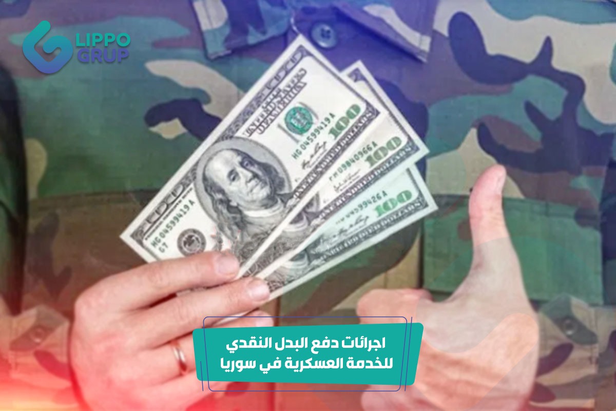 دفع البدل النقدي للخدمة العسكرية في سوريا
