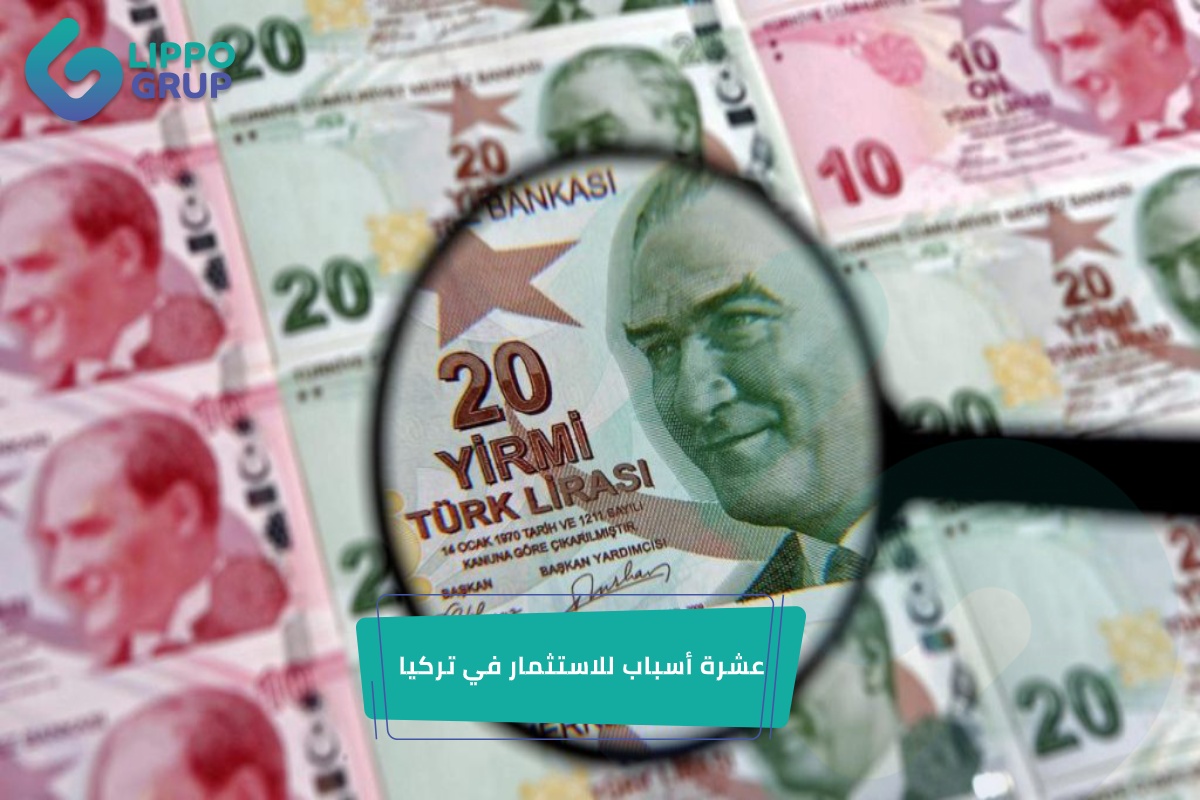 اهم عشرة اسباب للاستثمار في تركيا