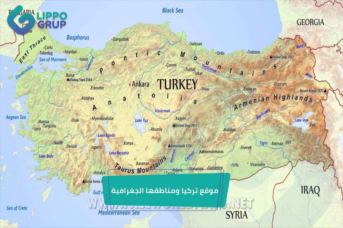 موقع تركيا ومناطقها الجغرافية